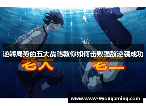逆转局势的五大战略教你如何击败强敌逆袭成功
