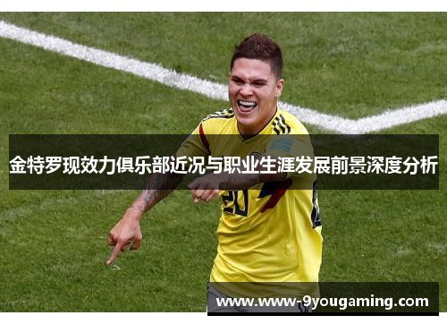 金特罗现效力俱乐部近况与职业生涯发展前景深度分析