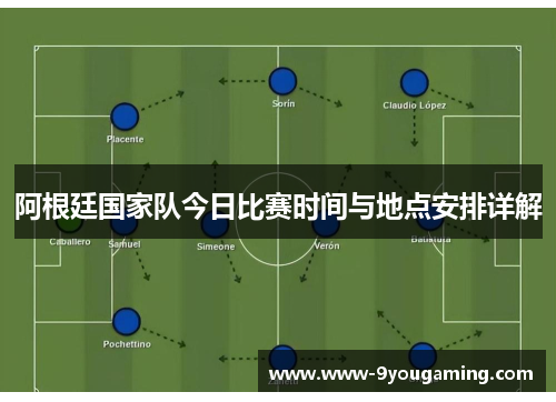 阿根廷国家队今日比赛时间与地点安排详解