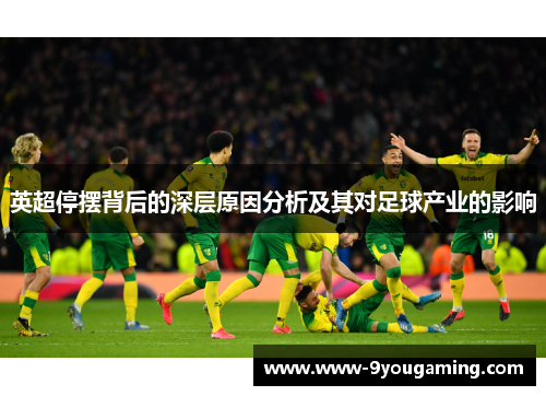 英超停摆背后的深层原因分析及其对足球产业的影响