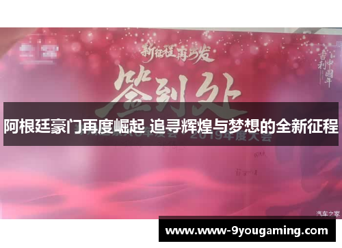 阿根廷豪门再度崛起 追寻辉煌与梦想的全新征程