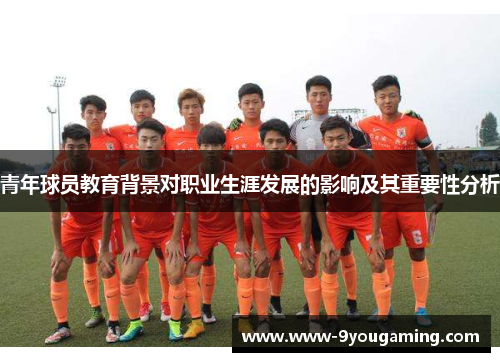 青年球员教育背景对职业生涯发展的影响及其重要性分析