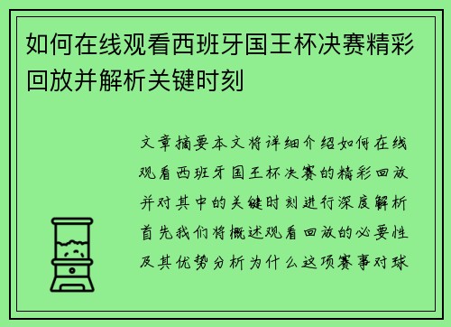 如何在线观看西班牙国王杯决赛精彩回放并解析关键时刻