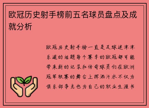 欧冠历史射手榜前五名球员盘点及成就分析
